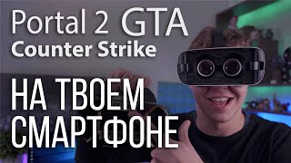 Компьютерные Игры на Смартфоне: Gta 5, Portal 2, Counter Strike и другие! (Trinus VR)