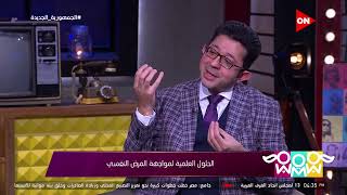 راجل و2 ستات-د.محمود الوصيفي: 2030 سيصبح الاكتئاب المرض رقم 1 على مستوى العالم..ودور مضادات الاكتئاب