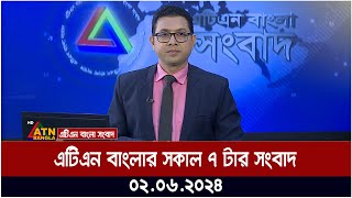 এটিএন বাংলার সকাল ৭ টার সংবাদ । ০২.০৬.২০২৪ । বাংলা খবর । আজকের সংবাদ ।