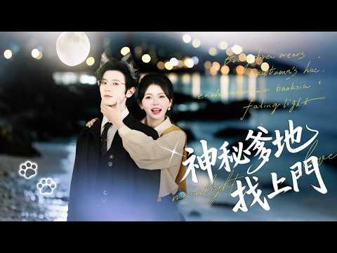 Watch the new drama “The Mysterious Daddy Comes to the Door” One Night Spring Breeze Ends, and the Cute Baby is suddenly in danger! He is a dominating protector of his wife and baby, and the mystery of his life is yet to be solved