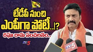 పక్కా గెలుపే.. MP Raghu Rama Krishnam Raju REVEALED WHERE HE CONTESTED From in Vijayawada | TV5 News