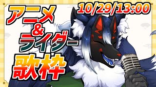 【1周年記念】アニソンとライダーソング縛りで歌っちゃうぞ！！【ケモノVtuber】