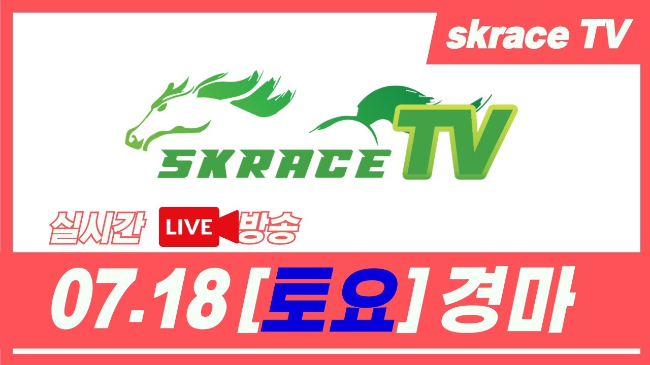 [skrace TV] 26년 7월 18일 서울  토요일 실시간 경마 해설방송 / 경마방송 / 경마전문위원 / LIVE