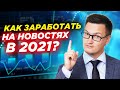 Как заработать на новостях в 2021 году? Новая система торговли на Nonfarm Payrolls