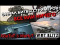 🔴WoT Blitz | ФИНАЛ БИТВЫ СТРИМЕРОВ НА ПРОВЕРЕННОЙ ИМБЕ🔥 ВСЕ ИЛИ НИЧЕГО❗️