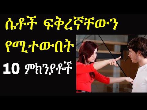 ቪዲዮ: ሴት ልጅ ፍቅረኛዋን እንድትረሳ እንዴት ማድረግ ይቻላል