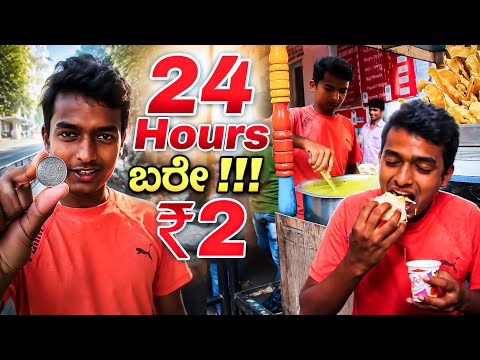I SPEND 24 HOURS WITH RS.₹2 IN Bangalore | Dr Bro | Dr Bro Kannada #drbroshorts