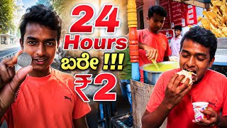 I SPEND 24 HOURS WITH RS.₹2 IN Bangalore | Dr Bro  | Dr Bro Kannada #drbroshorts