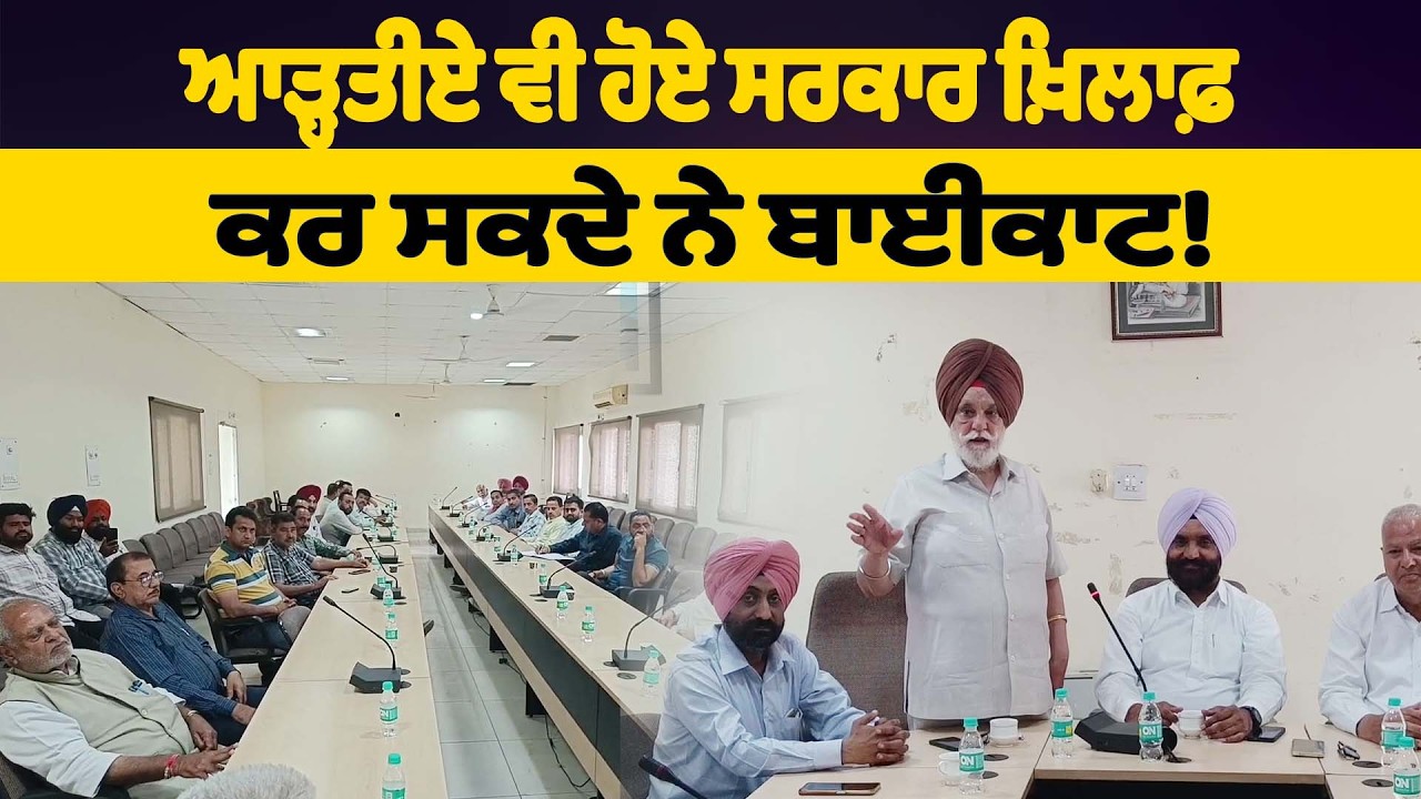 ਆੜ੍ਹਤੀਏ ਵੀ ਹੋਏ ਸਰਕਾਰ ਖ਼ਿਲਾਫ਼, ਕਰ ਸਕਦੇ ਨੇ ਬਾਈਕਾਟ!