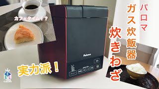 実力派！！炊飯器！といえばガス炊飯器です！