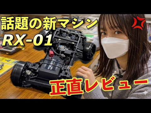 忖度無し💢発売直前のアディクションRX-01 実際に走らせた感想 ラジドリ ドリラジ 