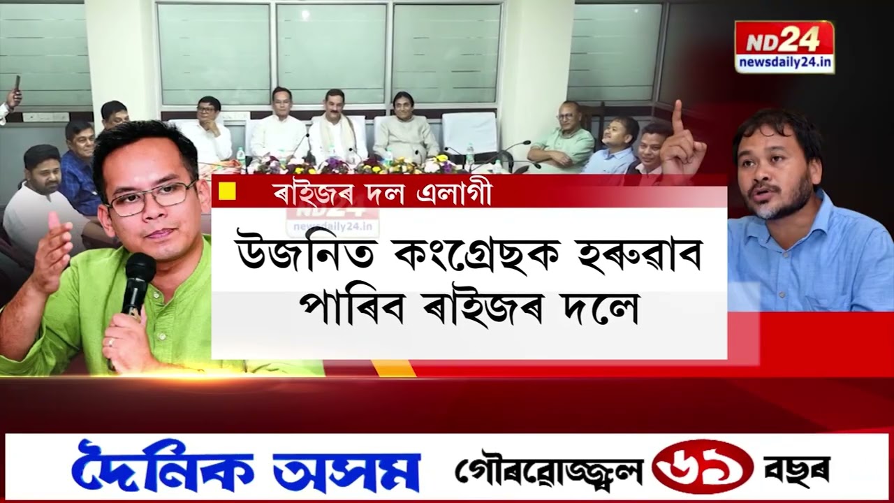 কংগ্ৰেছ-ৰাইজৰ দলৰ মিত্ৰতা হৈ নুঠিবগৈ