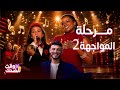 ذا فويس كيدز4 حلقة 8 إيميليا تعتزل الغرام وتخرج من البرنامج بطريقة خطفت القلوب وهذه ردة فعل داليا 