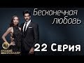 Бесконечная Любовь (Kara Sevda) 22 Серия. Дубляж HD720