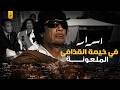 سر لعنة خيمة القذافي وكر الأسرار والصفقات الخفية سر لعنة خيمة القذافي وكر الأسرار والصفقات الخفية