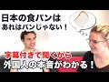 Japanese bread are not bread!【外国人にとって日本の食パンはパンじゃない！】字幕付きで聞くから外国人の本音が分かる！！