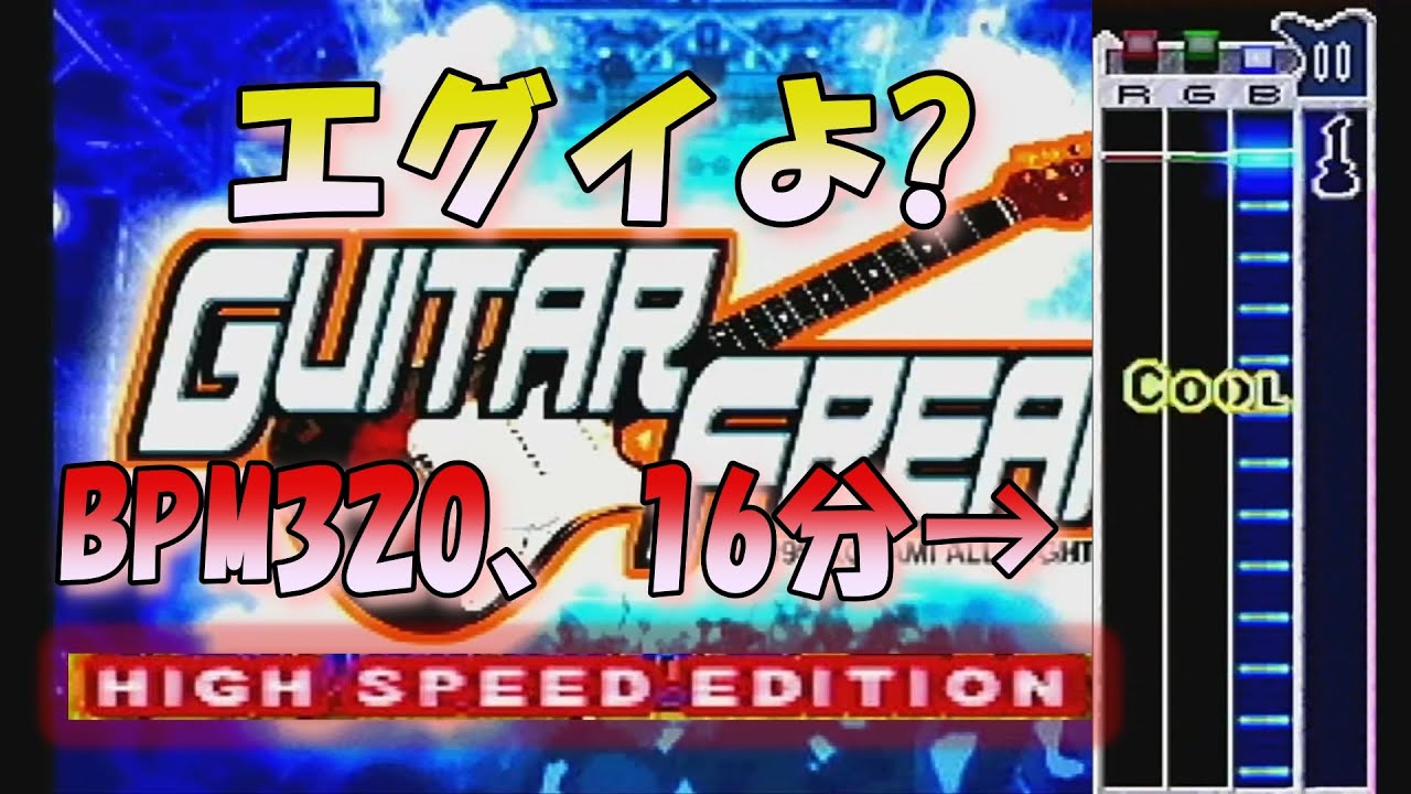 【GuitarFreaks】初代にあった「HIGH SPEED EDITION」が現行Ver.よりエグイ件【ゆっくり実況】