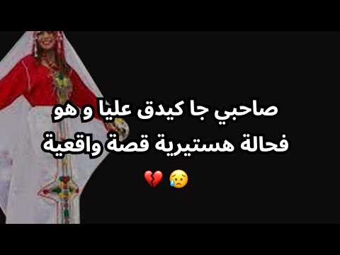صاحبي جا كيدق عليا و هو فحالة هستيرية قصة واقعية