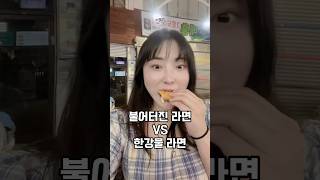 불어터진 라면 vs 한강물 라면 #밸런스게임 #enfp #엔뿌 #mbti #라면