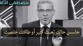 حاسس حالك تعبت كتير أو طاقتك خلصت  - مصطفى الاغا حالات واتس اب