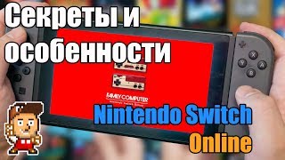 Nintendo Switch Online: подробности сервиса