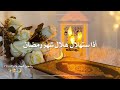 يارب لايأتي شهر رمضان الاقد ملئته🌙اناشيد رمضان🕌🌙حالات واتس اب رمضان 2022 ✨🌙ستوريات انستقرام رمضانية