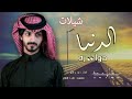 افخم شيلات 2022 شيلة حماسيه طرب لاتحدانا صوت البنادق عندهم صوت الطرب فهد بن فصلا عبدالله