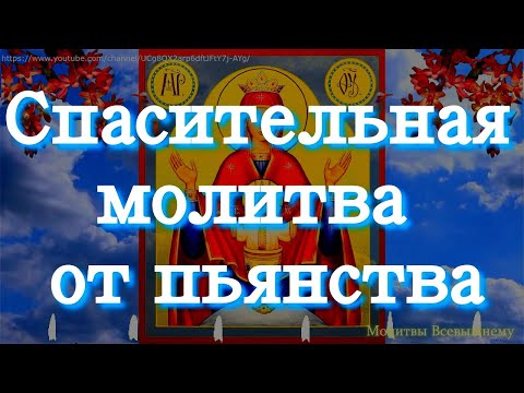 Спасительная молитва от пьянства пред иконой Богородицы "Неупиваемая Чаша". Вычитка