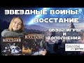 Звездные Войны: Восстание - обзор игры + дополнение Рассвет Империи