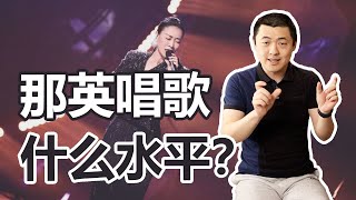 那英唱歌到底啥水平录音版《默》才是真正的她