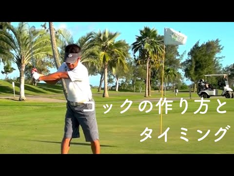 ゴルフ コックの作り方とタイミング 今井純太郎 Youtube