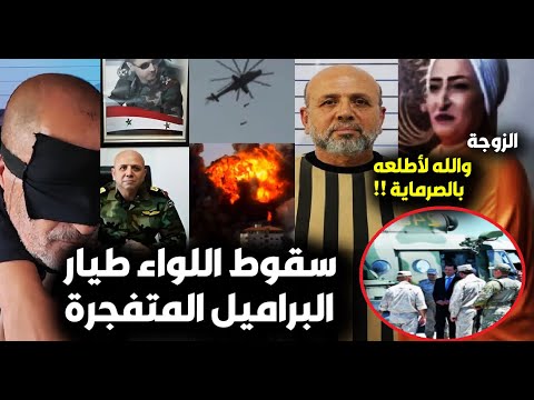 لحظة القبض على اللواء طيار البراميل المتف جرة بسوريا وزوجته تهدد هطلعه بالصرماية ومافعله بأهل بلدته
