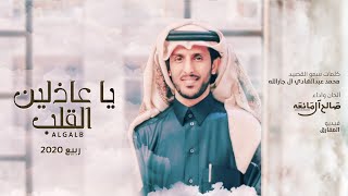 صالح ال مانعه  يا عاذلين القلب (حصرياً) | 2020