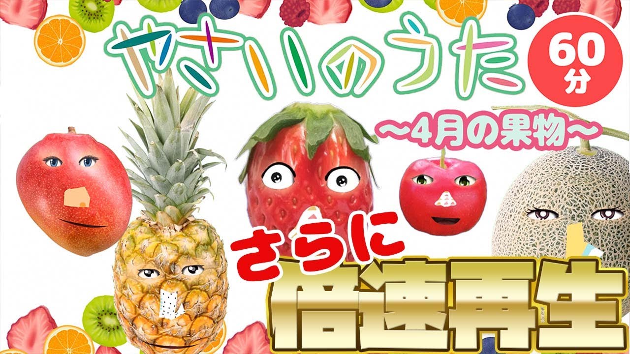 【知育童謡】やさいのうたで4月のくだものを歌おう!さらに倍速！【おかあさんといっしょ】