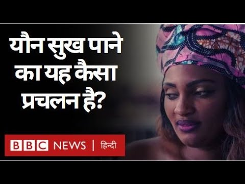 Sexual Pleasure के लिए महिलाओं के साथ यहां क्या-क्या होता है? (BBC Hindi) - YouTube