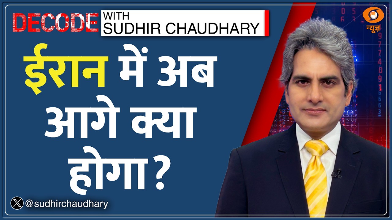 Decode: Iran War के बाद अब क्या होगा? | Sudhir Chaudhary | Netanyahu | Israel-America Hindi News
