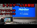レトロゲーム5本解説 ツインビー(FC)ファジカルファイター(FC)デッドフォックス(FC)アルマジロ(FC)コンバットライブス(SFC)