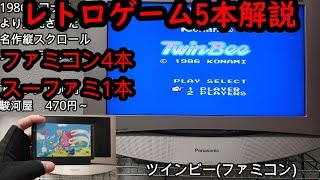 レトロゲーム5本解説 ツインビー(FC)ファジカルファイター(FC)デッドフォックス(FC)アルマジロ(FC)コンバットライブス(SFC)