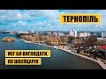 Міг би виглядати, як Швейцарія. Проблеми і потенціал Тернополя