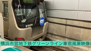 横浜市営地下鉄グリーンライン中山駅から日吉駅まで車窓風景映像 横浜市営交通100周年ヘッドマーク付き