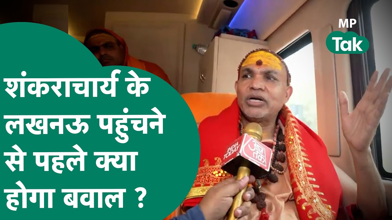 Shankaracharya Avimukteshwaranand की यात्रा Lucknow पहुंचने से पहले क्या होगा बवाल ?| MP Tak
