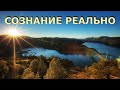 СОЗНАНИЕ РЕАЛЬНО, МИР НЕТ   [Р.  Адамс]