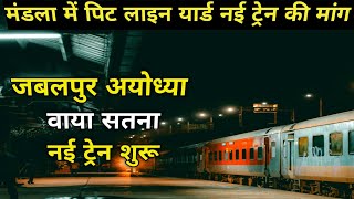 Jabalpur Ayodhya Train|01705/06 | जबलपुर अयोध्या वाया सतना नई ट्रेन| मंडला में रेल सुविधा का विकास