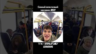 Самый вежливый человек #3, средство от социофоьии! #контент #шок #вежливость #прощание #кринж
