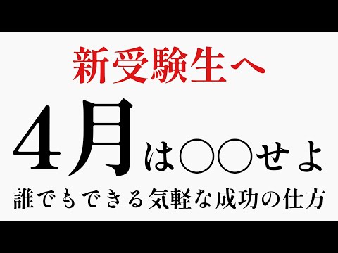 【受験生】【浪人生】春から受験生になる人へ