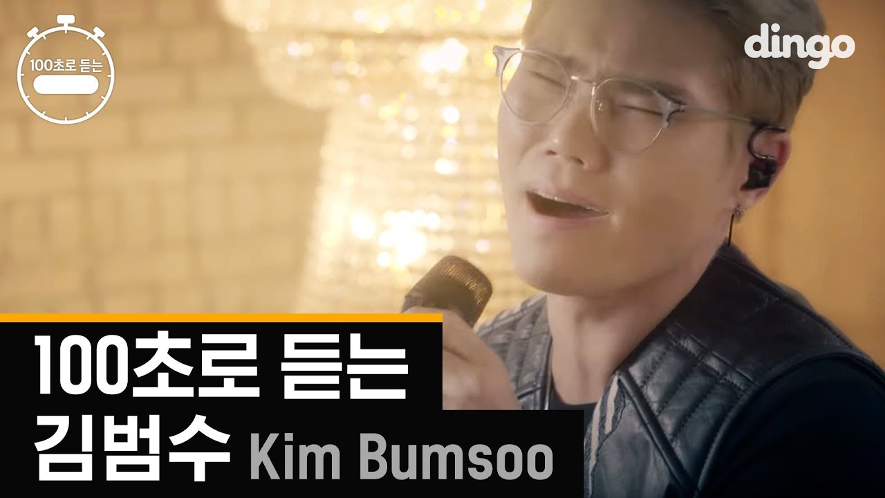 100초로 듣는 김범수(KIM BUMSOO) [100초] 명곡 라이브 모음