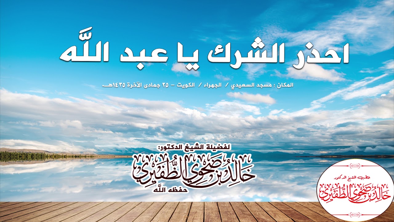 احذر الشرك يا عبد الله : الشيخ الدكتور خالد بن ضحوي الظفيري حفظه الله تعالى