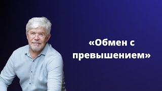 Обмен с превышением