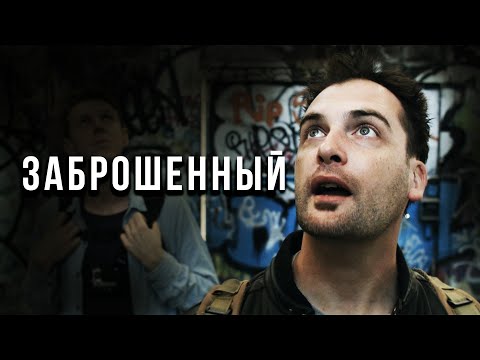 ЗАБРОШКА СКРЫВАЕТ ЖУТКИЕ ТАЙНЫ! // Ужасы, Драма, Мистика. Заброшенный @kinokonvpalto