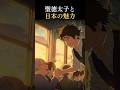 【聖徳太子と日本の魅力】